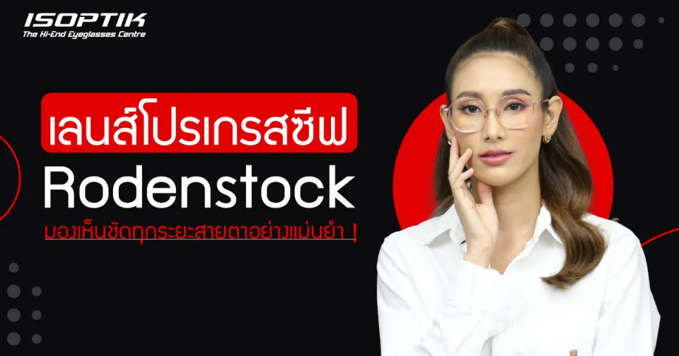 เลนส์โปรเกรสซีฟ Rodenstock มองเห็นชัดทุกระยะสายตาอย่างแม่นยำ !