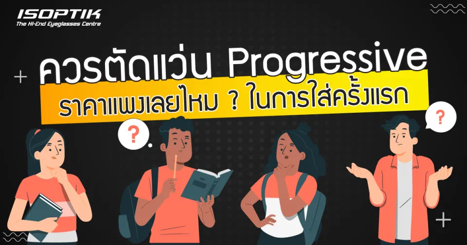 ควร ตัดแว่น Progressive ราคา แพงเลยไหม ? ในการใส่ครั้งแรก