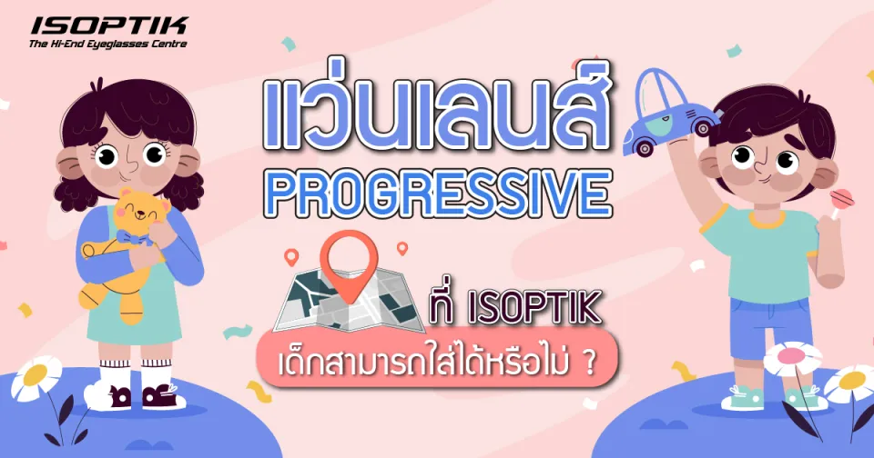 แว่นเลนส์ Progressive ที่ ISOPTIK เด็กสามารถใส่ได้หรือไม่ ?