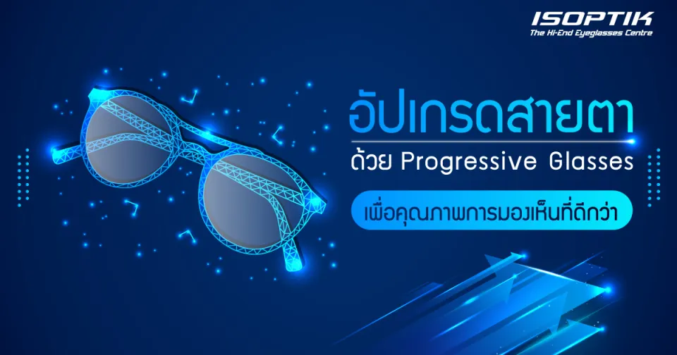 อัปเกรดสายตา ด้วย Progressive Glasses เพื่อคุณภาพการมองเห็นที่ดีกว่า