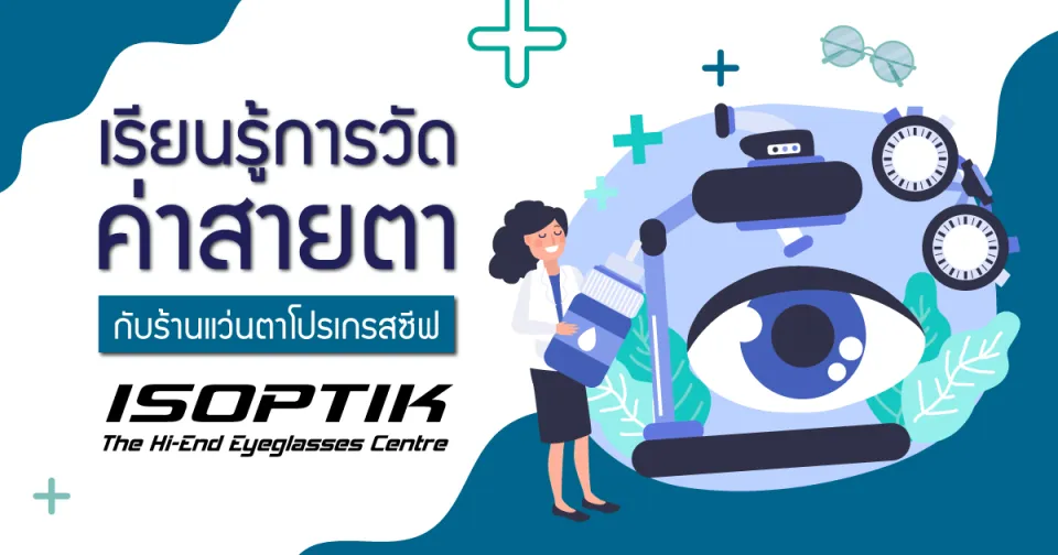 เรียนรู้การวัดค่าสายตากับ ร้านแว่นตาโปรเกรสซีฟ ISOPTIK