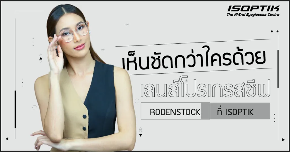 เห็นชัดกว่าใครด้วย เลนส์โปรเกรสซีฟ Rodenstock ที่ ISOPTIK