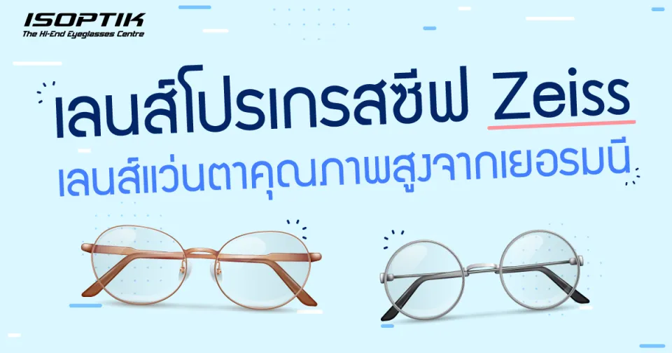 เลนส์โปรเกรสซีฟ Zeiss เลนส์แว่นตาคุณภาพสูงจากเยอรมนี