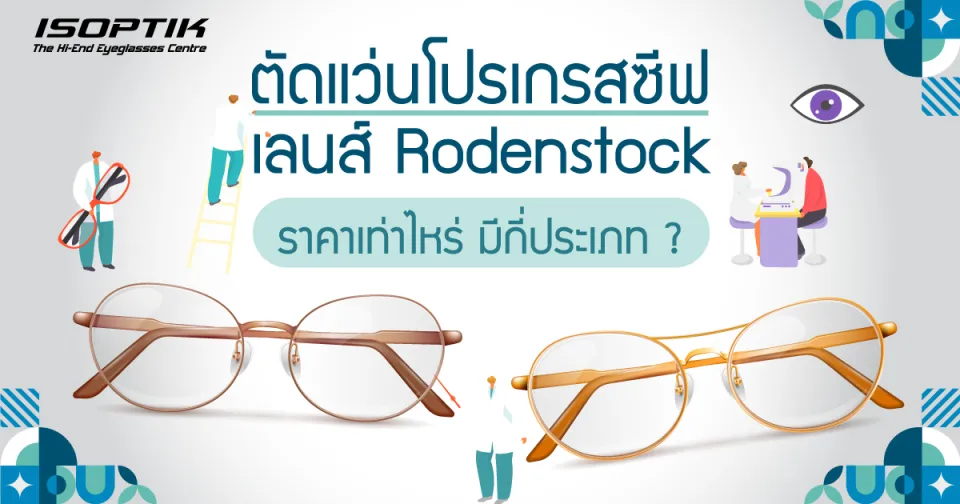 ตัดแว่นโปรเกรสซีฟ เลนส์ Rodenstock ราคา เท่าไหร่ มีกี่ประเภท ?