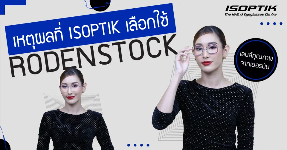 เหตุผลที่ ISOPTIK เลือกใช้ เลนส์ Rodenstock เลนส์คุณภาพจากเยอรมัน