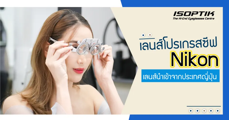 เลนส์โปรเกรสซีฟ Nikon เลนส์นำเข้าจากประเทศญี่ปุ่น
