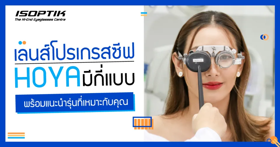 เลนส์โปรเกรสซีฟ Hoya มีกี่แบบ พร้อมแนะนำรุ่นที่เหมาะกับคุณ
