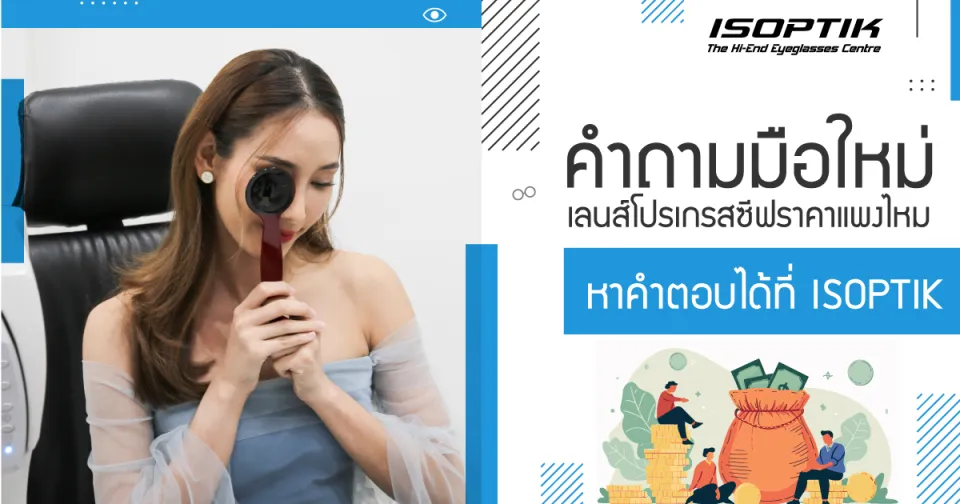 คำถามมือใหม่ เลนส์โปรเกรสซีฟราคาแพงไหม หาคำตอบได้ที่ ISOPTIK