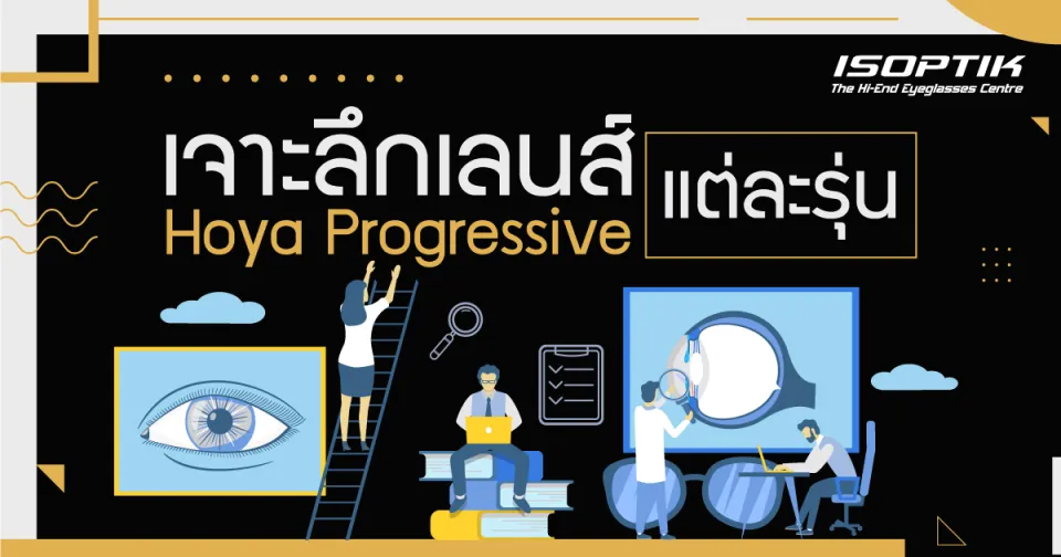 เจาะลึก เลนส์ Hoya Progressive แต่ละรุ่น
