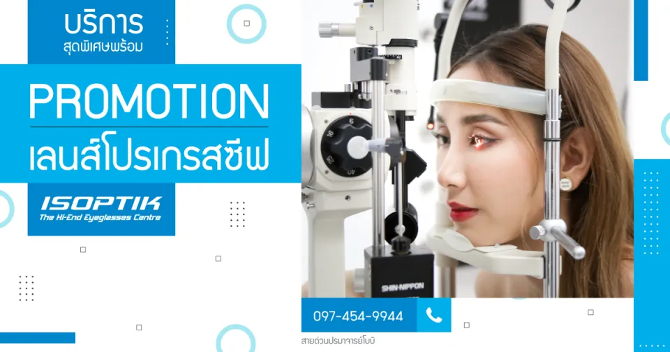 บริการสุดพิเศษพร้อม โปรโมชั่นเลนส์โปรเกรสซีฟ ที่ ISOPTIK