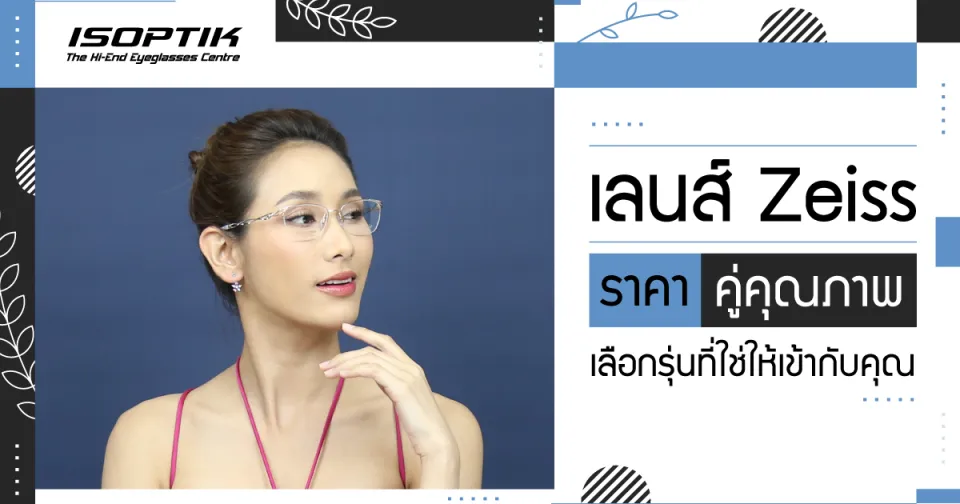 เลนส์ Zeiss ราคา คู่คุณภาพ เลือกรุ่นที่ใช่ให้เข้ากับคุณ