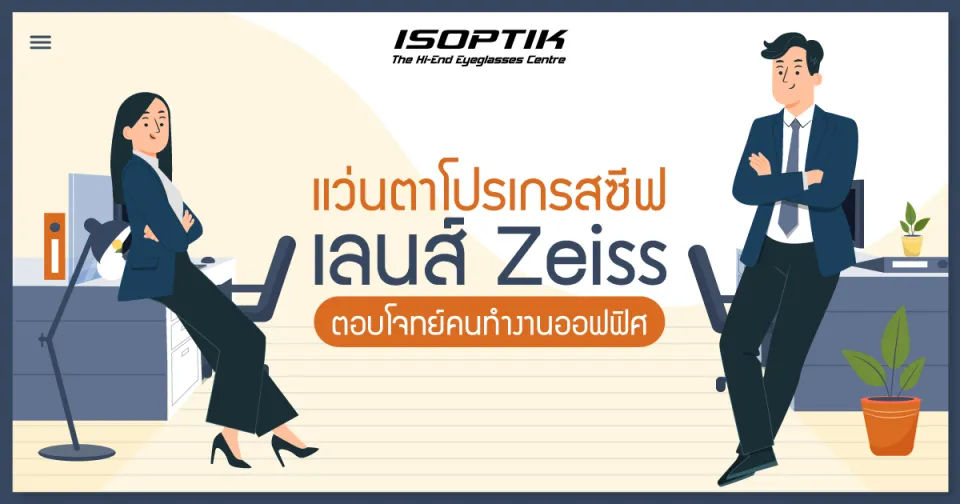 แว่นตาโปรเกรสซีฟ เลนส์ Zeiss ตอบโจทย์คนทำงานออฟฟิศ