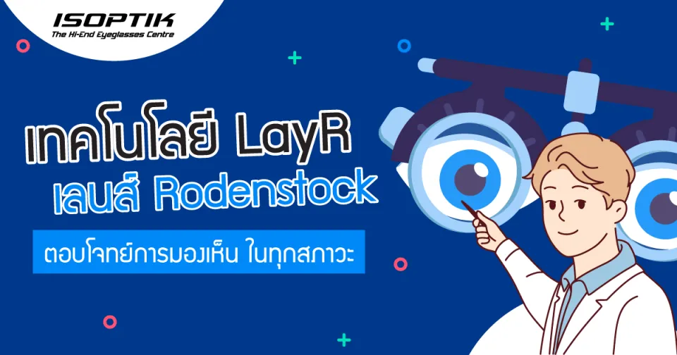 เทคโนโลยี LayR เลนส์ Rodenstock ตอบโจทย์การมองเห็น ในทุกสภาวะ
