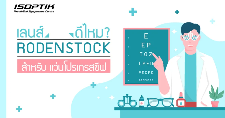 เลนส์ Rodenstock ดีไหม? สำหรับ แว่นโปรเกรสซีฟ