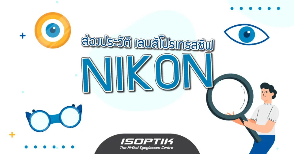 ส่องประวัติ เลนส์โปรเกรสซีฟ Nikon