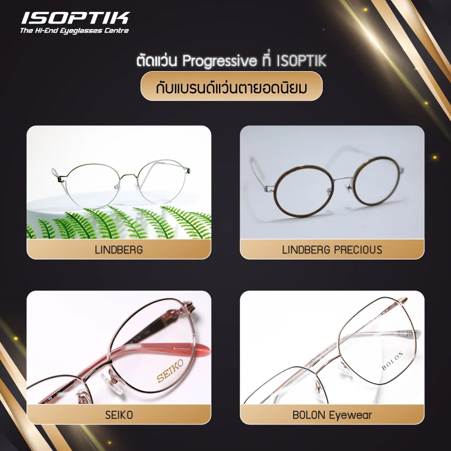 ตัดแว่น Progressive ราคา พรีเมียม ที่ ISOPTIK ได้อะไรบ้าง?