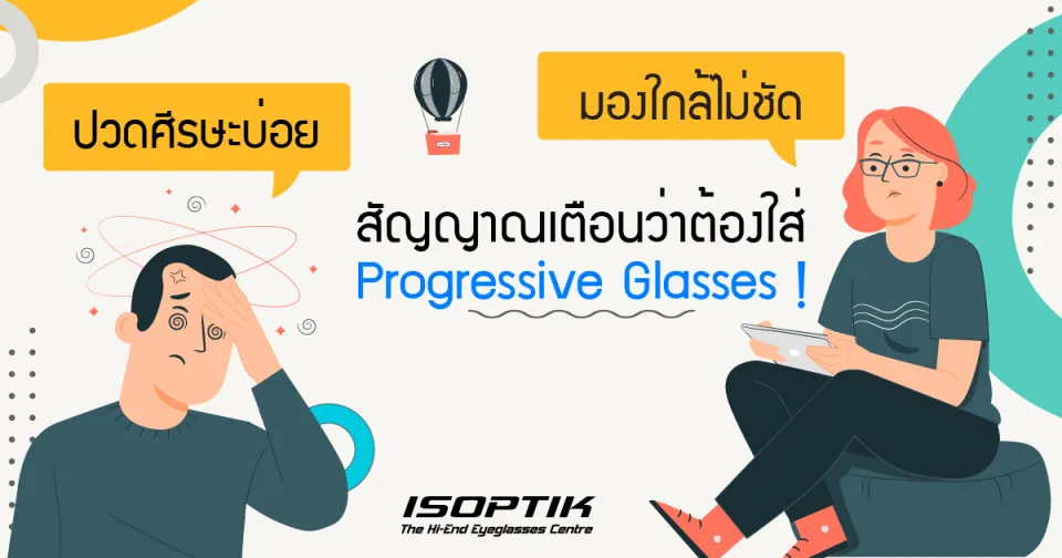 ปวดศีรษะ มองใกล้ไม่ชัด สัญญาณเตือนว่าต้องใส่ Progressive Glasses !