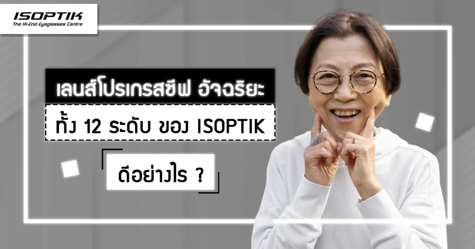 เลนส์โปรเกรสซีฟ อัจฉริยะ ทั้ง 12 ระดับ ของ ISOPTIK ดีอย่างไร ?