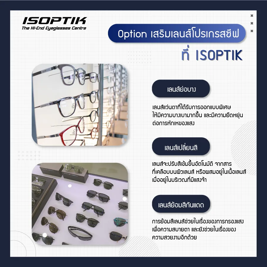 เลนส์ Progressive ราคา มีผลอย่างไร ต่อคุณภาพของเลนส์