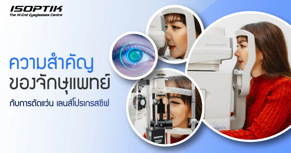 ความสำคัญของจักษุแพทย์ กับการตัดแว่น เลนส์โปรเกรสซีฟ