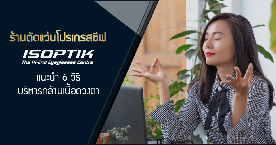 ร้านตัดแว่นโปรเกรสซีฟ ISOPTIK แนะนำ 6 วิธี บริหารกล้ามเนื้อดวงตา