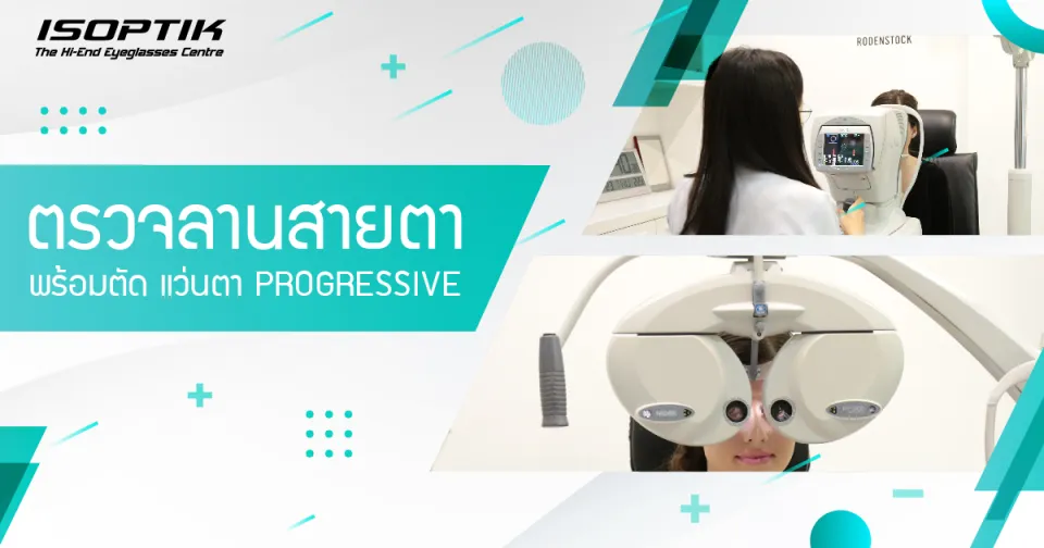 ตรวจลานสายตา พร้อมตัด แว่นตา Progressive ที่ ISOPTIK