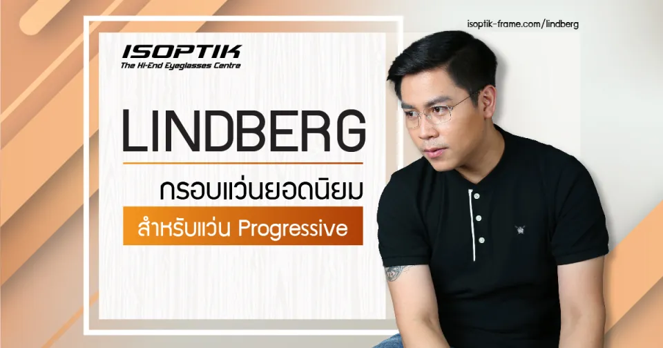LINDBERG กรอบแว่นยอดนิยม สำหรับ แว่น Progressive