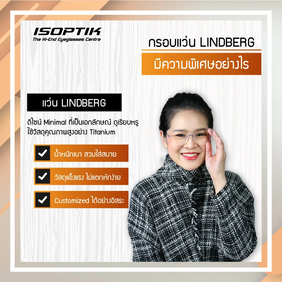 LINDBERG กรอบแว่นยอดนิยม สำหรับ แว่น Progressive