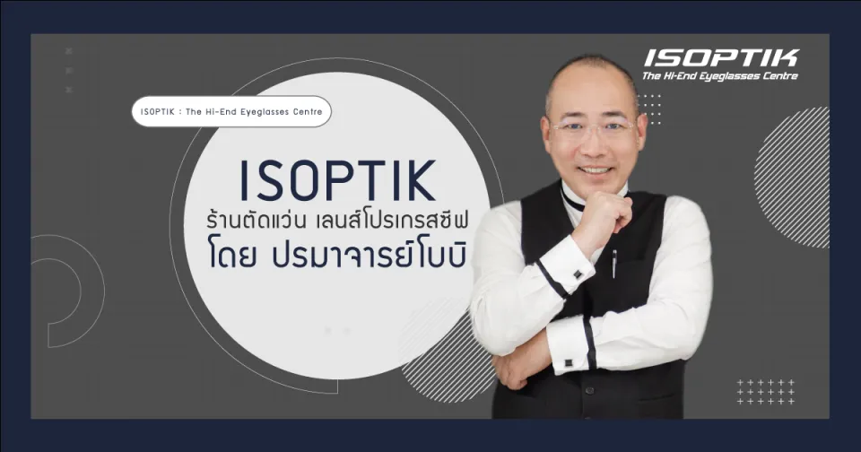 ISOPTIK ร้านตัดแว่น เลนส์โปรเกรสซีฟ โดย ปรมาจารย์โบบิ