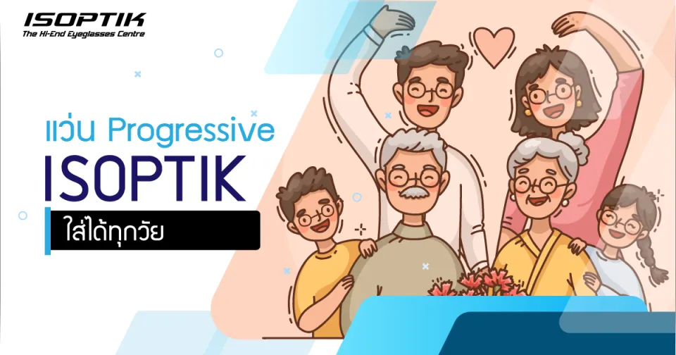แว่น Progressive ISOPTIK ใส่ได้ทุกวัย