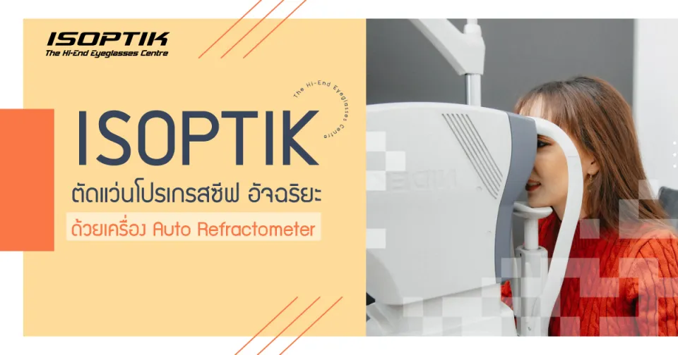 ISOPTIK ตัดแว่น โปรเกรสซีฟ อัจฉริยะ ด้วยเครื่อง Auto Refractometer