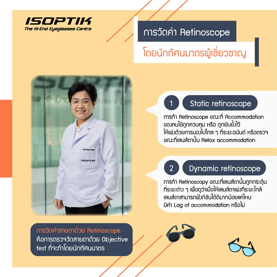 ISOPTIK ตัดแว่น โปรเกรสซีฟ อัจฉริยะ ด้วยเครื่อง Auto Refractometer