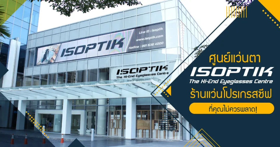 ศูนย์แว่นตา ISOPTIK ร้านแว่นโปรเกรสซีฟ ที่คุณไม่ควรพลาด!