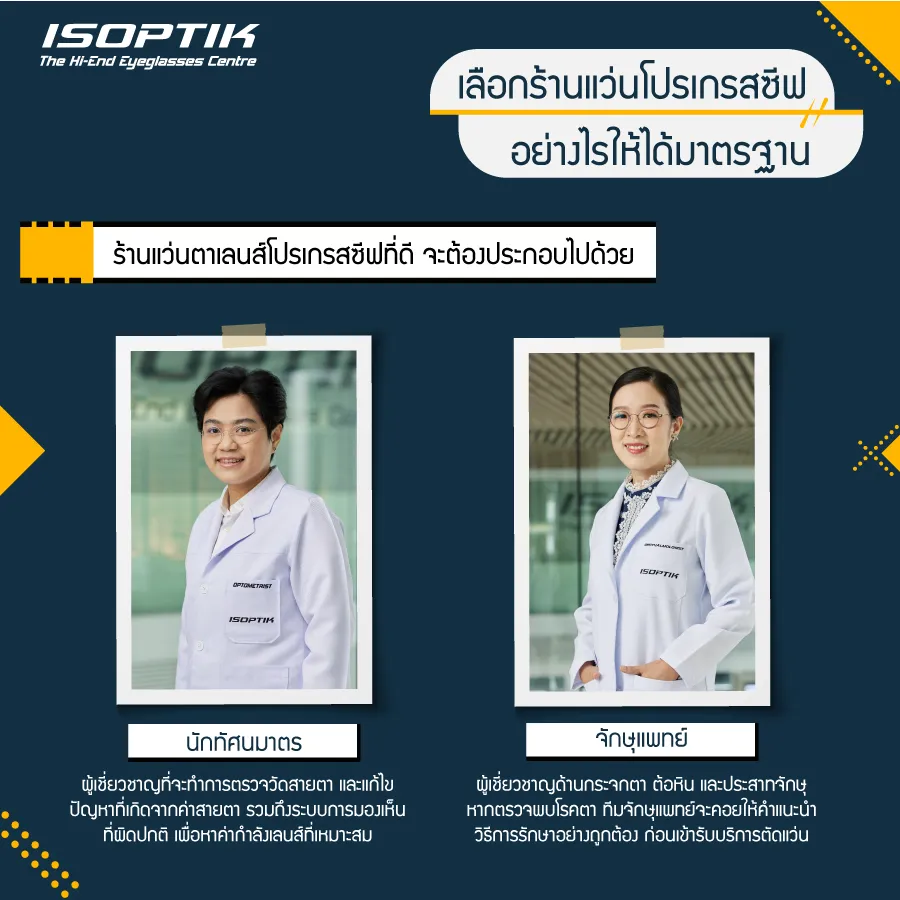 ศูนย์แว่นตา ISOPTIK ร้านแว่นโปรเกรสซีฟ ที่คุณไม่ควรพลาด!