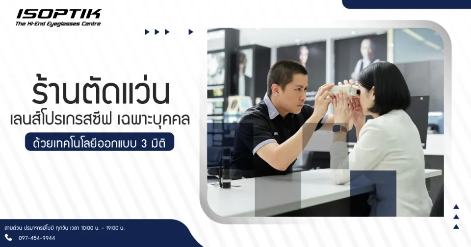 ร้านตัดแว่น เลนส์โปรเกรสซีฟ เฉพาะบุคคล ด้วยเทคโนโลยีออกแบบ 3 มิติ