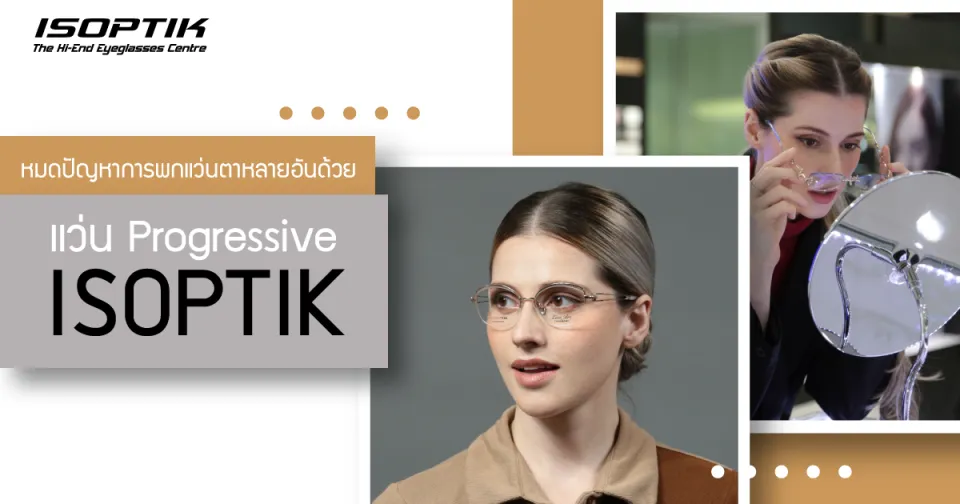 หมดปัญหาการพกแว่นตาหลายอันด้วย แว่น Progressive ISOPTIK