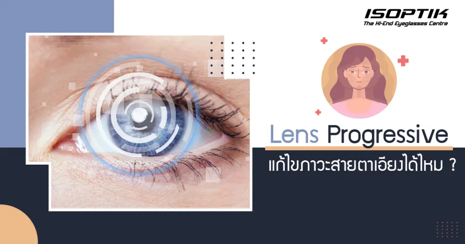 Lens progressive แก้ไขภาวะสายตาเอียงได้ไหม ?
