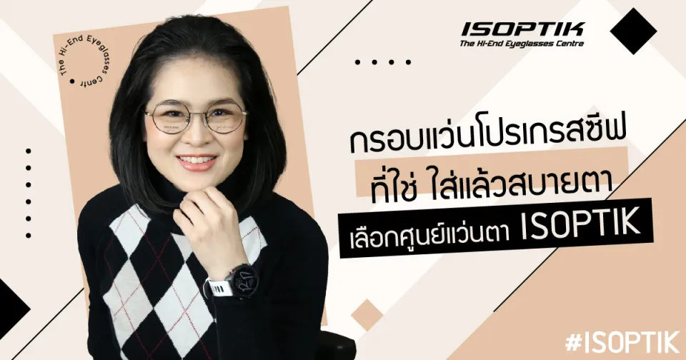 กรอบแว่นโปรเกรสซีฟ ที่ใช่ ใส่แล้วสบายตา เลือกศูนย์แว่นตา ISOPTIK