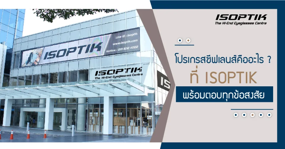 โปรเกรสซีฟเลนส์ คือ อะไร ? ที่ ISOPTIK พร้อมตอบทุก...