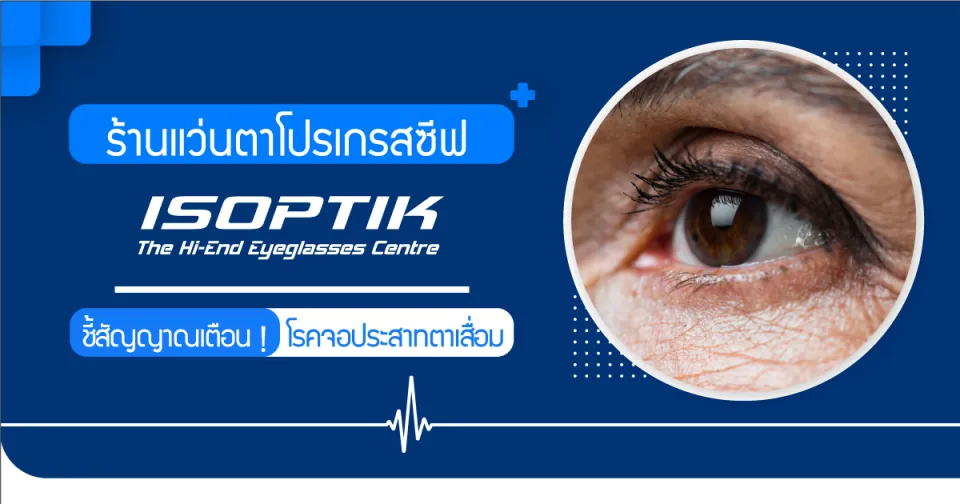 ร้านแว่นตาโปรเกรสซีฟ ISOPTIK ชี้สัญญาณเตือน ! โรคจอประสาทตาเสื่อม
