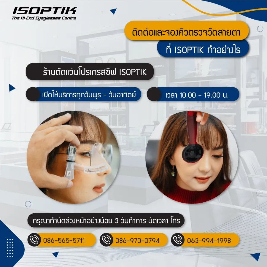 รวมวิธีเดินทางไป ร้านตัดแว่นโปรเกรสซีฟ ISOPTIK