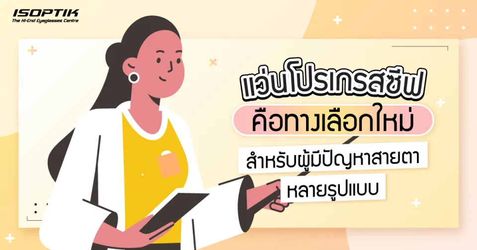 แว่นโปรเกรสซีฟ คือ ทางเลือกใหม่ สำหรับผู้มีปัญหาสายตาหลายรูปแบบ