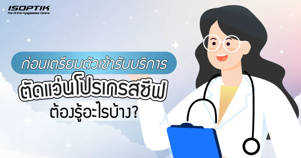 วิธีใส่แว่นโปรเกรสซีฟ อย่างไรให้ถูกต้อง ? เพื่อประสิทธิภาพใช้งานสูงสุด