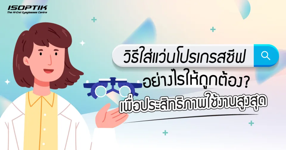 วิธีใส่แว่นโปรเกรสซีฟ อย่างไรให้ถูกต้อง ? เพื่อประสิทธิภาพใช้งานสูงสุด