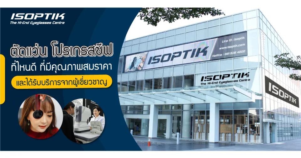 ตัดแว่น โปรเกรสซีฟ ที่ไหนดี ที่มีคุณภาพสมราคา และได้รับบริการจากผู้เชี่ยวชาญ !?