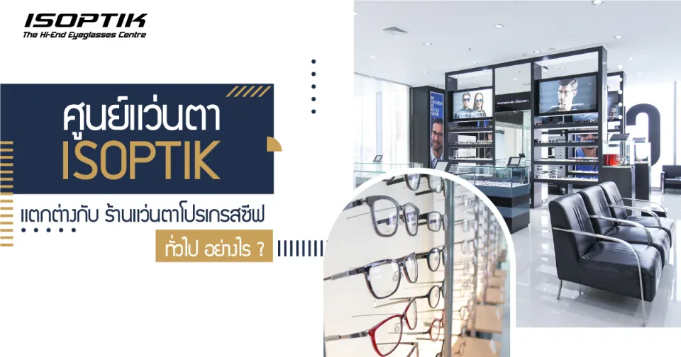 ศูนย์แว่นไอซอพติก แตกต่างกับ ร้านแว่นตาโปรเกรสซีฟ ทั่วไป อย่างไร ?