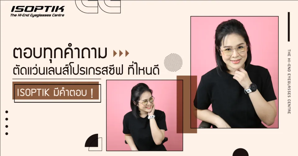 ตอบทุกคำถาม ตัดแว่นเลนส์โปรเกรสซีฟ ที่ไหนดี ISOPTIK มีคำตอบ !