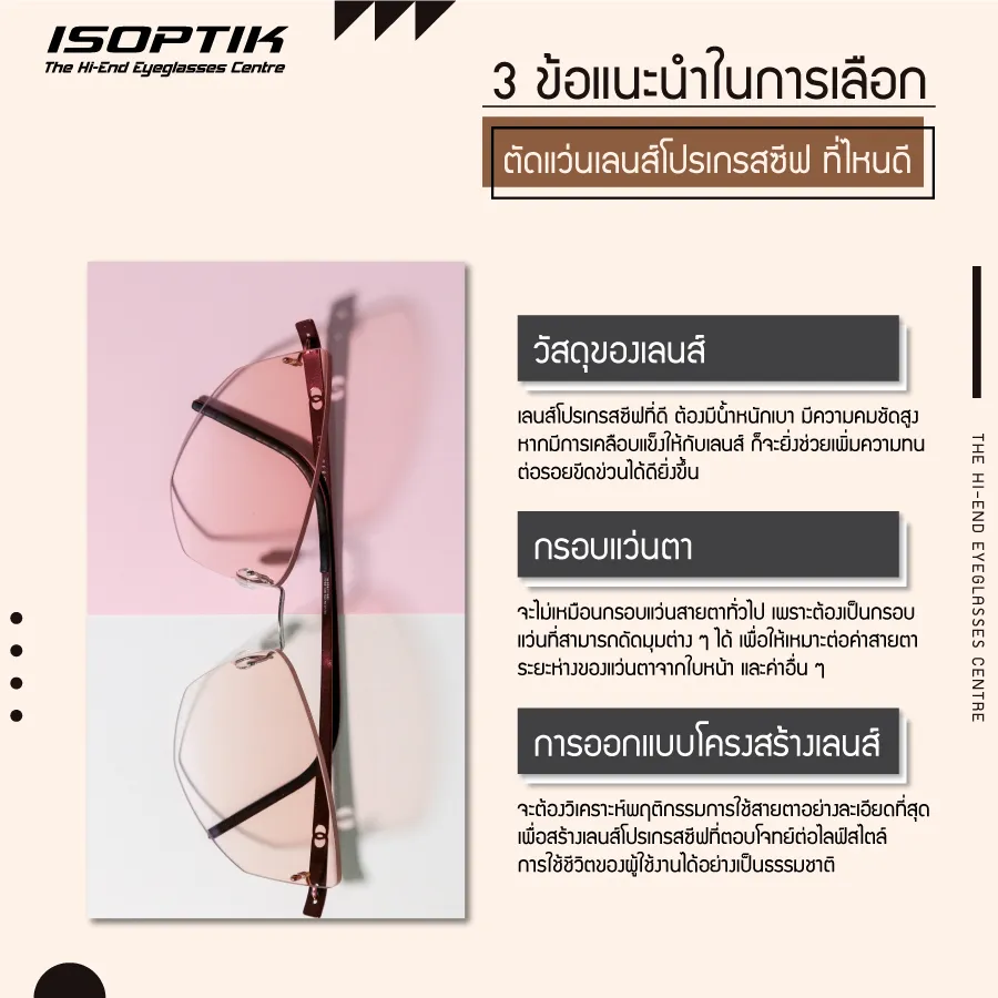 ตัดแว่นเลนส์โปรเกรสซีฟ ที่ไหนดี