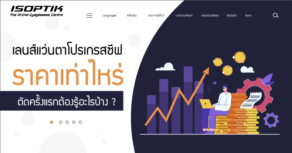 เลนส์แว่นตาโปรเกรสซีฟ ราคา เท่าไหร่ ตัดครั้งแรกต้องรู้อะไรบ้าง ?