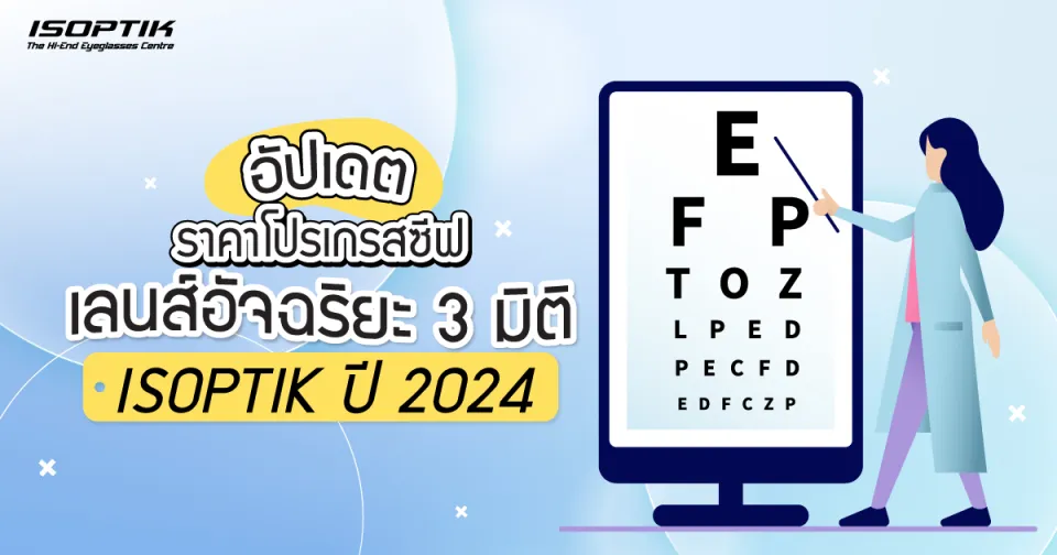อัปเดต ราคาโปรเกรสซีฟเลนส์ อัจฉริยะ 3 มิติ ISOPTIK ปี 2024